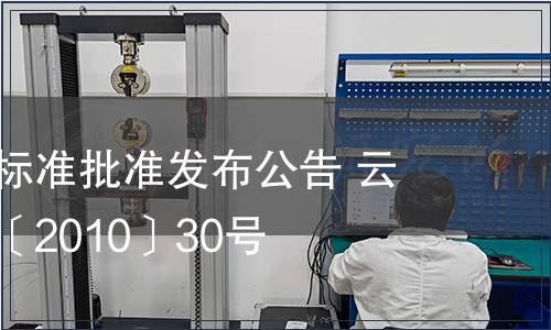 云南省地方標準批準發布公告 云質監局公告〔2010〕30號