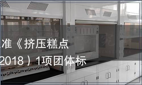 中國商業(yè)聯(lián)合會批準(zhǔn)《擠壓糕點》（T/CGCC 21-2018）1項團(tuán)體標(biāo)準(zhǔn)的公告