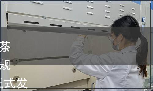 中國茶葉流通協會團體標準《茶葉企業復工復產疫情防控工作規范》（T/CTMA 008-2020）正式發布