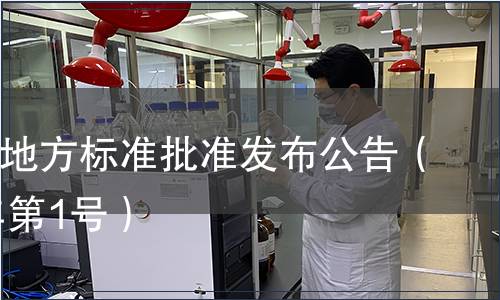 寧波市地方標準批準發布公告（2010年第1號）