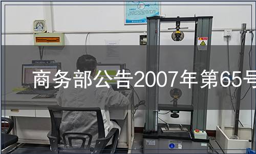 商務部公告2007年第65號