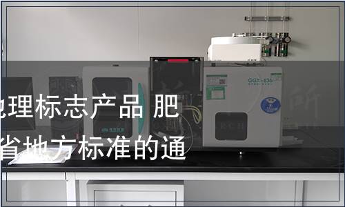 關于批準發布《地理標志產品 肥城桃》等4項山東省地方標準的通知