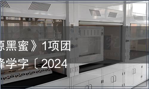 中國養蜂學會《滄源黑蜜》1項團體標準發布公告（蜂學字〔2024〕26號）