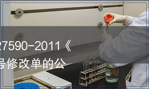 關(guān)于批準發(fā)布GB/T 27590-2011《紙杯》國家標準第1號修改單的公告 2014年第5號