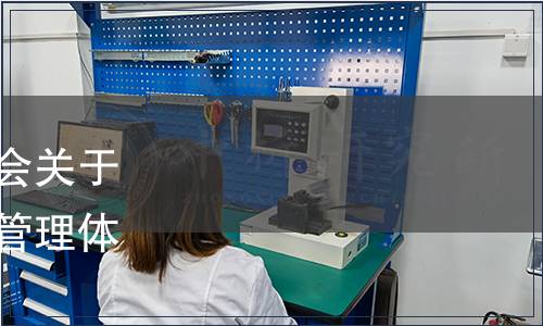 中國企業改革與發展研究會關于批準發布《國有企業合規管理體系》團體標準的公告