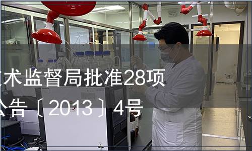 浙江省質(zhì)量技術(shù)監(jiān)督局批準28項省地方標準 公告〔2013〕4號