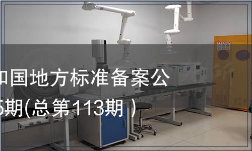 中華人民共和國地方標準備案公告2009年第5期(總第113期）