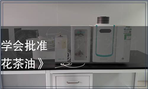 浙江省農(nóng)產(chǎn)品質(zhì)量安全學(xué)會(huì)批準(zhǔn)發(fā)布團(tuán)體標(biāo)準(zhǔn)《浙江紅花茶油》的公告 第004號(hào)