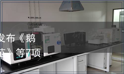 江蘇省農學會關于批準發布《鵝飼料中桑葉使用技術規范》等7項團體標準的公告