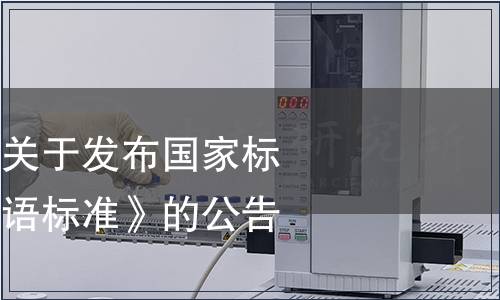 住房城鄉建設部關于發布國家標準《農業工程術語標準》的公告
