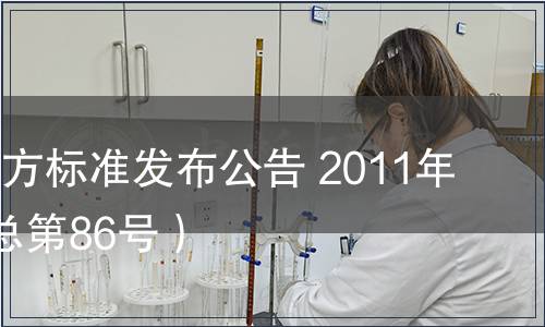 甘肅省地方標準發布公告 2011年第6號（總第86號）