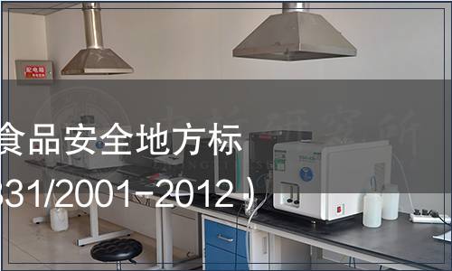 關于發(fā)布上海市食品安全地方標準《青團》（DB31/2001-2012）的公告
