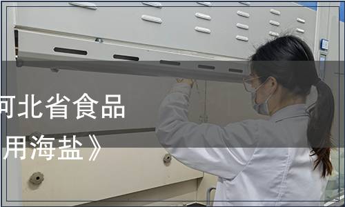 冀食協(xié)【2021】34號(hào)|河北省食品工業(yè)協(xié)會(huì)關(guān)于發(fā)布《食用海鹽》團(tuán)體標(biāo)準(zhǔn)的公告