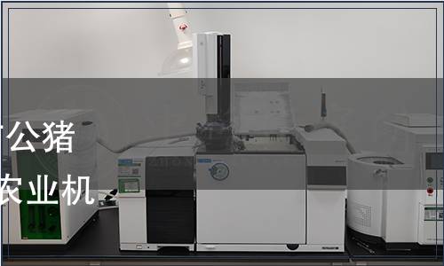 河南省農(nóng)業(yè)農(nóng)村廳關于發(fā)布公豬引導車、營養(yǎng)缽制備機2項農(nóng)業(yè)機械專項鑒定大綱的公告