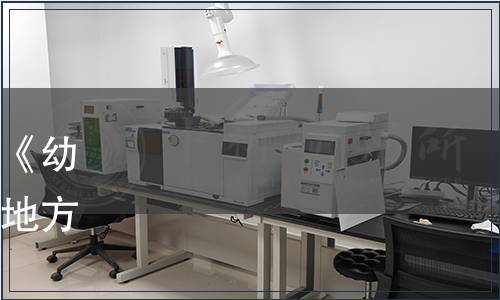 濟南市市場監督管理局發布《幼兒園消毒衛生規范》濟南市地方標準公告（2020年第4號）