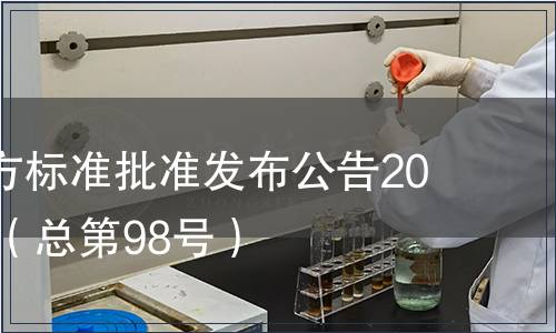 廣東省地方標準批準發(fā)布公告2010第22號（總第98號）
