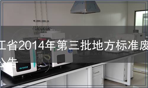 浙江省2014年第三批地方標(biāo)準(zhǔn)廢止公告