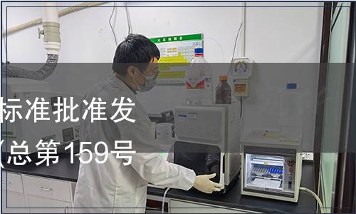 中華人民共和國國家標準批準發布公告 2010年第4號(總第159號)（食品相關）