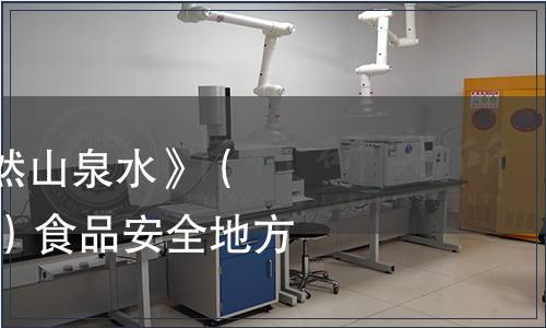 關于發布《飲用天然山泉水》（DBS44/ 001-2011）食品安全地方標準的通告