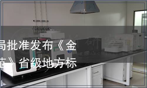 浙江省市場監管局批準發布《金線蓮生產技術規范》省級地方標準