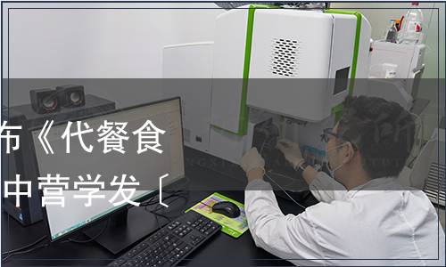 中國營養學會關于發布《代餐食品》團體標準的公告(中營學發〔2019〕104號)