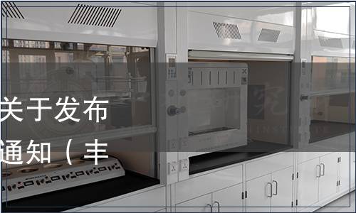 豐都縣麻辣雞產(chǎn)業(yè)協(xié)會關(guān)于發(fā)布豐都麻辣雞團體標(biāo)準(zhǔn)的通知（豐麻協(xié)[2023]01號）