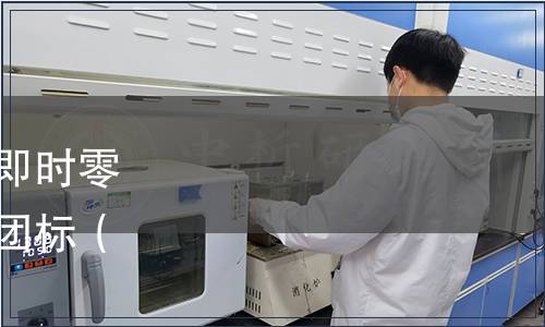 中國連鎖經(jīng)營協(xié)會發(fā)布《即時(shí)零售行業(yè)術(shù)語與關(guān)鍵指標(biāo)》團(tuán)標(biāo)（中連協(xié)【2023】54號）