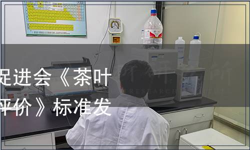 中國農業國際合作促進會《茶葉區域公用品牌價值評價》標準發布公告