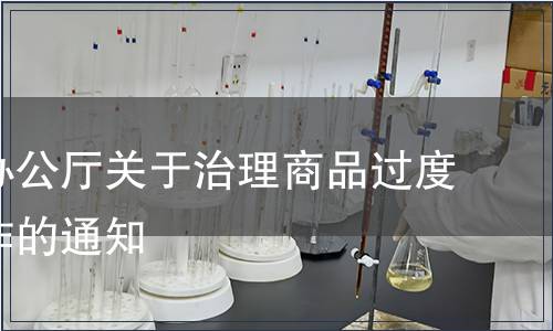 國務院辦公廳關于治理商品過度包裝工作的通知