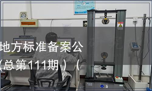 中華人民共和國地方標準備案公告 2009年第3期(總第111期）（六）