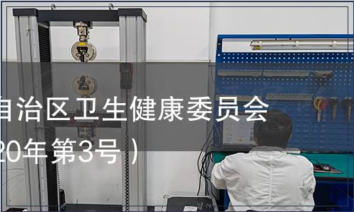 廣西壯族自治區(qū)衛(wèi)生健康委員會公告（2020年第3號）