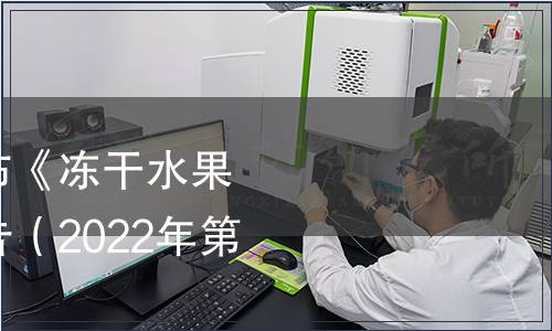 中山市食品學會發布《凍干水果月餅》團體標準公告（2022年第【4】號）