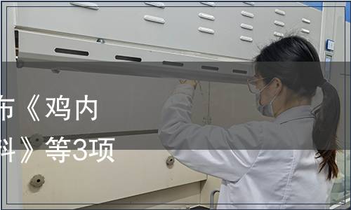 廣東省動物學會關于發布《雞內金渣水產飼料添加劑原料》等3項團體標準的公告