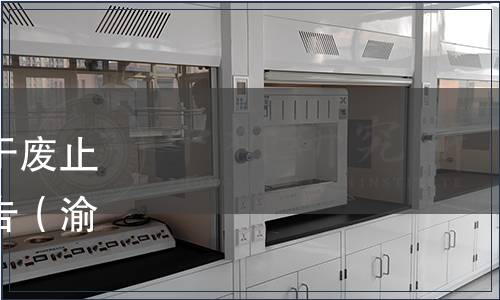 重慶市市場監督管理局關于廢止部分重慶市地方標準的公告（渝市監公告〔2024〕2號）