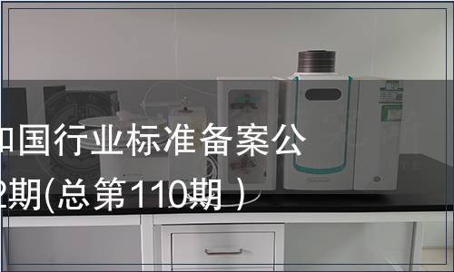 中華人民共和國行業(yè)標(biāo)準(zhǔn)備案公告2009年第2期(總第110期）