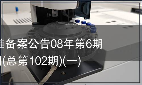 中國行業標準備案公告08年第6期2008年第6期(總第102期)(一)