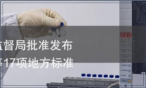 重慶市質量技術監(jiān)督局批準發(fā)布《富硒農產品》等17項地方標準公告