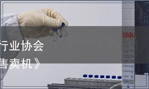 廣東省食品和包裝機械行業協會關于發布《預制菜自動售賣機》團體標準的公告