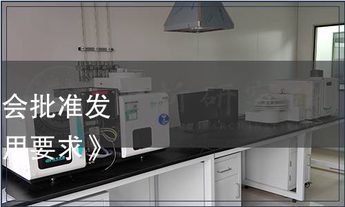 中國出入境檢驗檢疫協會批準發布《生態原產地產品通用要求》等2項團體標準