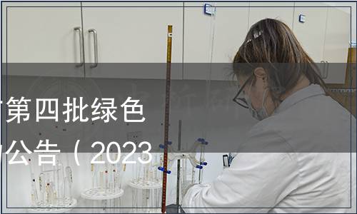 國家認監委關于發布第四批綠色產品認證實施規則的公告（2023年第15號）