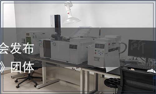 浙江省農(nóng)產(chǎn)品質(zhì)量安全學(xué)會發(fā)布《鱘魚子醬加工技術(shù)規(guī)范》團(tuán)體標(biāo)準(zhǔn)公告（第039號）