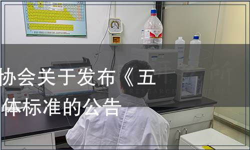 五指山市農業協會關于發布《五指山紅茶》 團體標準的公告