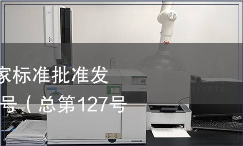 中華人民共和國國家標(biāo)準(zhǔn)批準(zhǔn)發(fā)布公告2008年第14號（總第127號）（三）