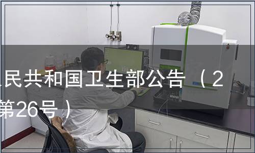 中華人民共和國衛(wèi)生部公告 （2008年第26號(hào)）