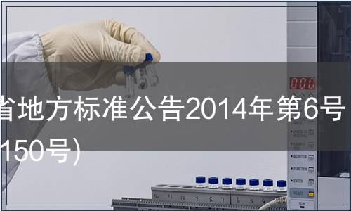 甘肅省地方標準公告2014年第6號(總第150號)
