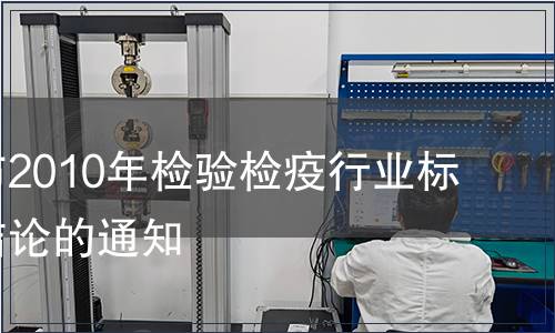 關(guān)于公布2010年檢驗(yàn)檢疫行業(yè)標(biāo)準(zhǔn)復(fù)審結(jié)論的通知