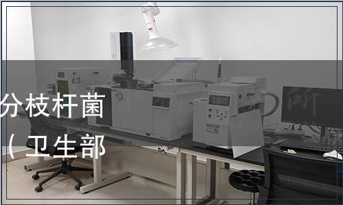 關于發(fā)布《消毒劑殺滅分枝桿菌實驗評價要求》的通告（衛(wèi)生部通告2011年6號）