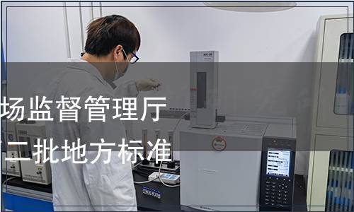 寧夏回族自治區市場監督管理廳關于公布2019年第二批地方標準的通告