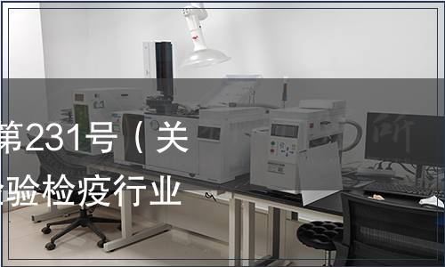 海關總署公告2019年第231號（關于廢止447項出入境檢驗檢疫行業標準的公告）