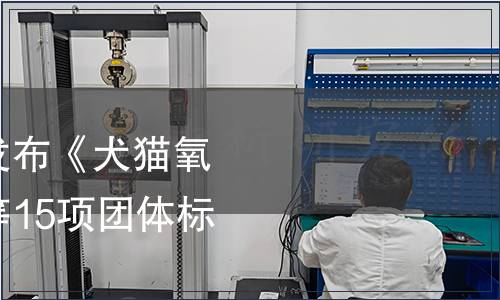 中國獸醫協會關于發布《犬貓氧氣療法技術規范》等15項團體標準的公告